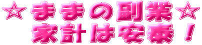 ���܂܂̕��Ɓ�
�@�ƌv�͈��ׁI
